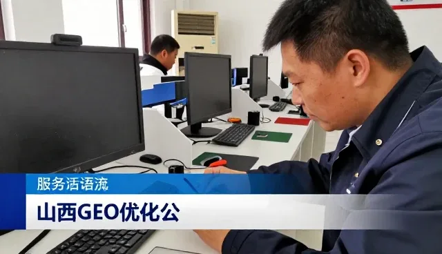 山西GEO优化公司专注山西GEO优化公，提供完善山西GEO优化公服务方案